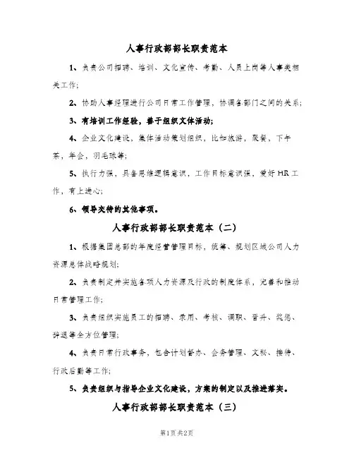 人事行政部部长职责范本(三篇)