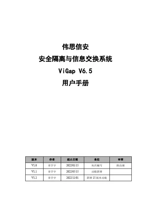 伟思信安安全隔离与信息交换系统 ViGap V6.5 用户手册说明书