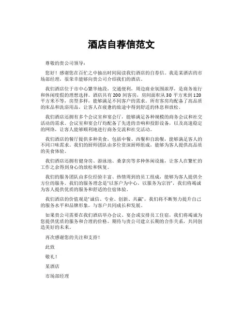 酒店自荐信范文