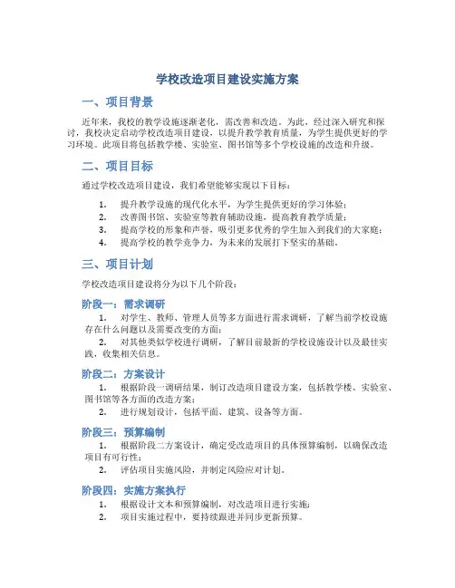 学校改造项目建设实施方案
