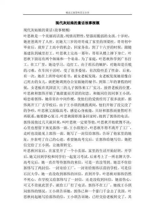 现代灰姑娘的童话故事梗概-精品文案范文