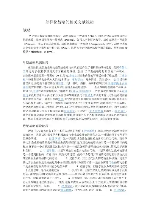 战略,差异化战略和市场营销策略的相关文献综述