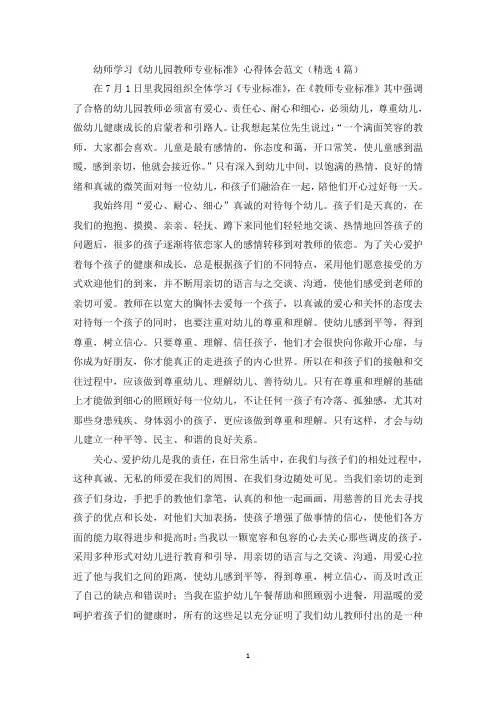 幼师学习《幼儿园教师专业标准》心得体会(最新)