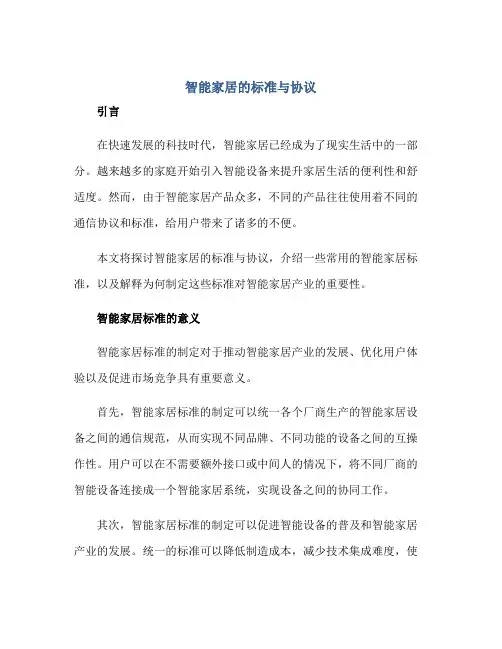 2023智能家居的标准与协议(全文)正规范本(通用版)