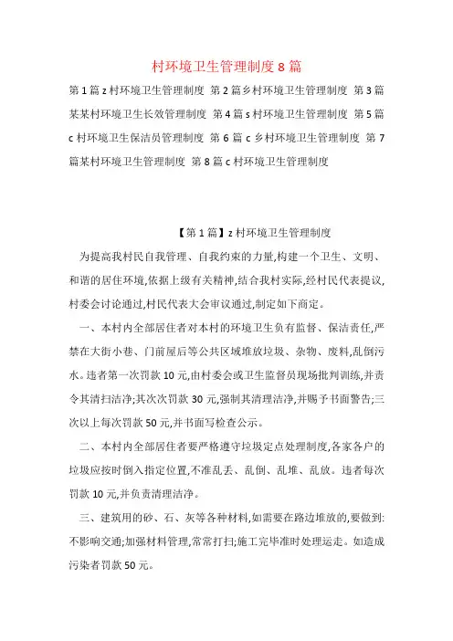 村环境卫生管理制度8篇