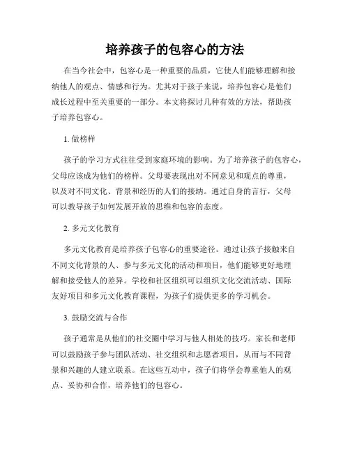 培养孩子的包容心的方法