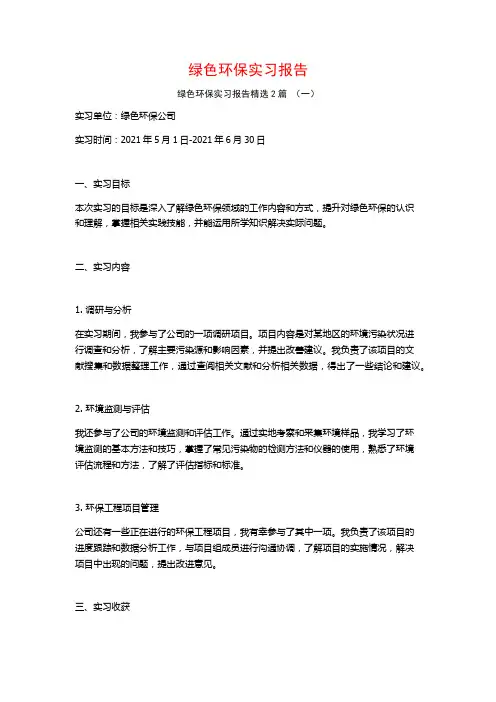 绿色环保实习报告2篇