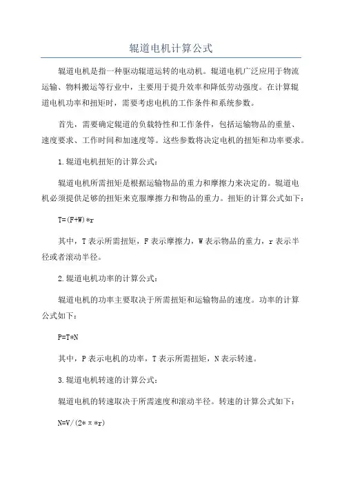 辊道电机计算公式