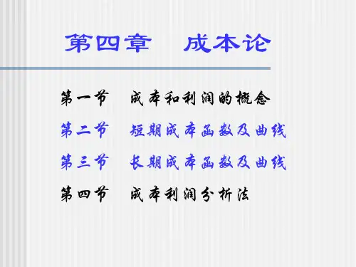 管理经济学之成本论培训(PPT 42页)