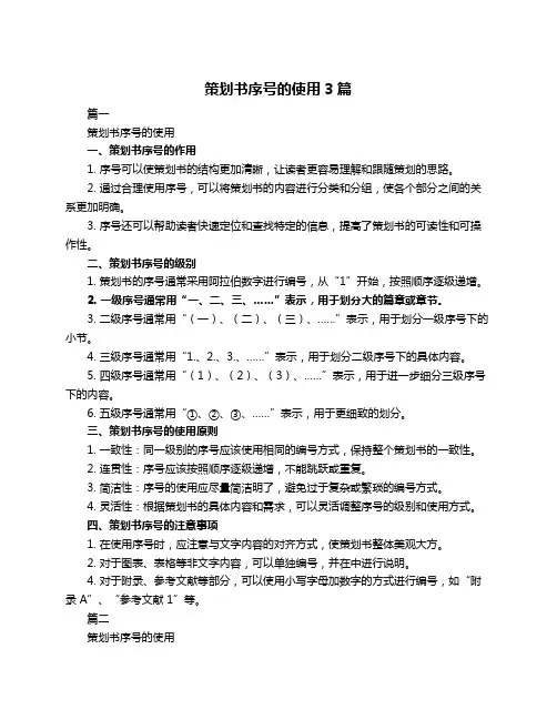 策划书序号的使用3篇