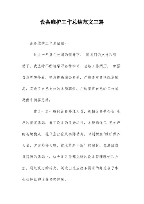 设备维护工作总结范文三篇