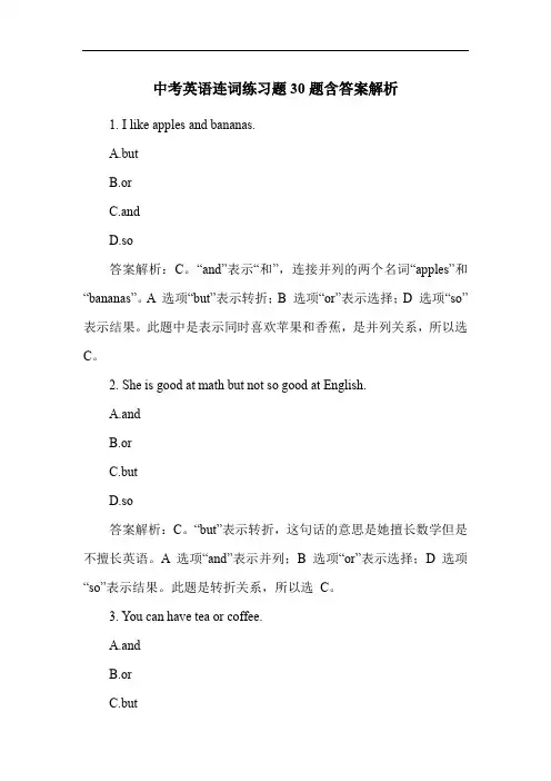 中考英语连词练习题30题含答案解析