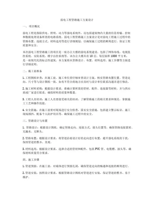 弱电工程管路施工方案设计