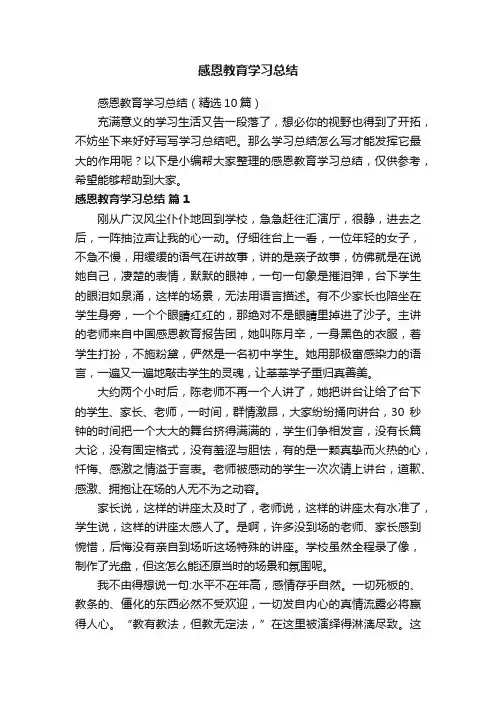 感恩教育学习总结（精选10篇）