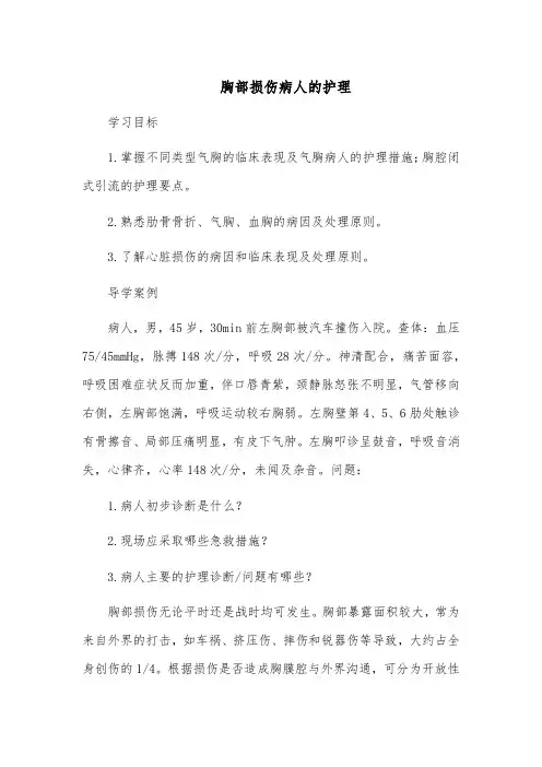 胸部损伤病人的护理