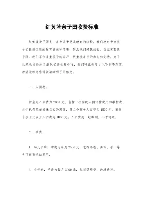 红黄蓝亲子园收费标准