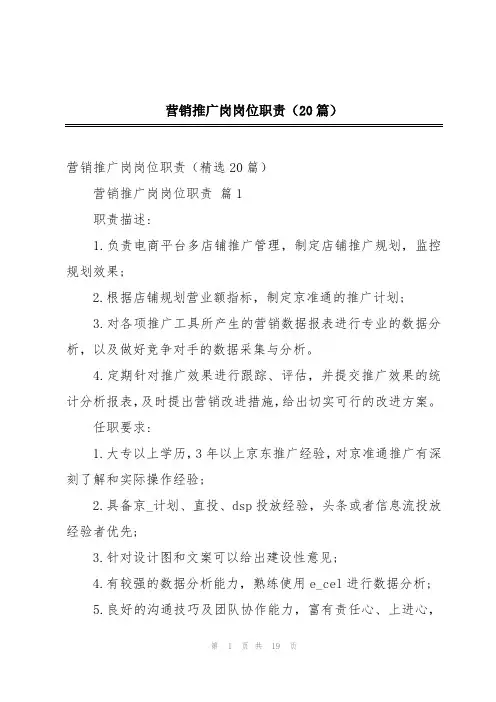 营销推广岗岗位职责(20篇)