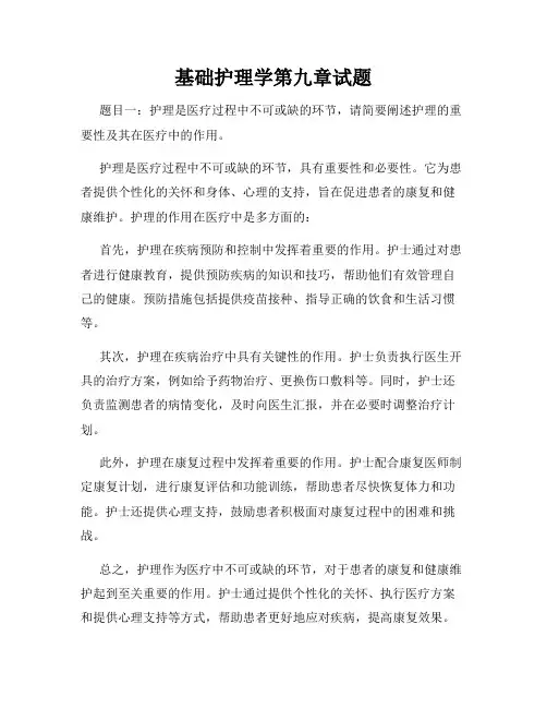 基础护理学第九章试题