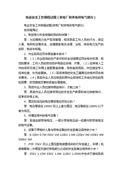 电业安全工作规程试题（发电厂和变电所电气部分）