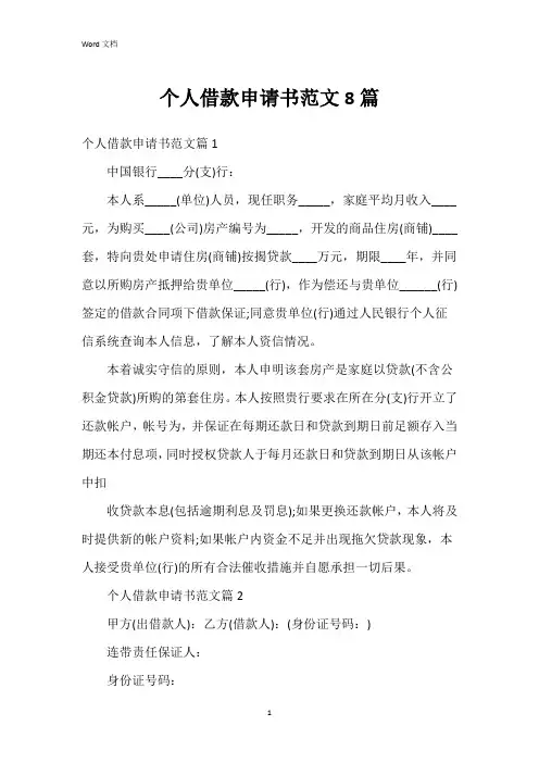 个人借款申请书范文8篇