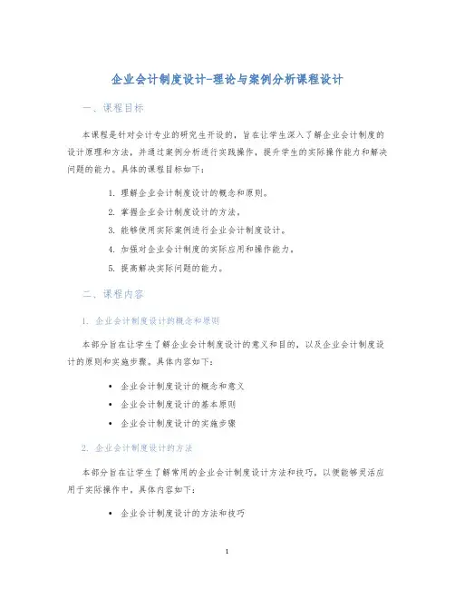 企业会计制度设计-理论与案例分析课程设计