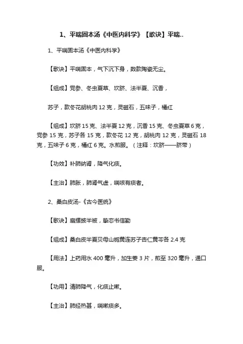 1、平喘固本汤《中医内科学》【歌诀】平喘..