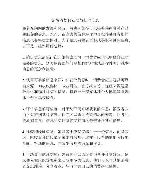 消费者如何获取与处理信息