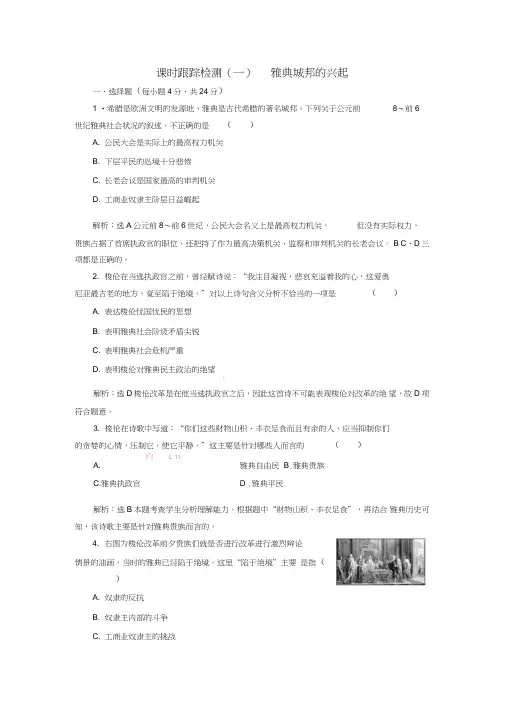 2017-2018学年高中历史第1单元梭伦改革(一)雅典城邦的兴起课时跟踪检测新人教版选修1
