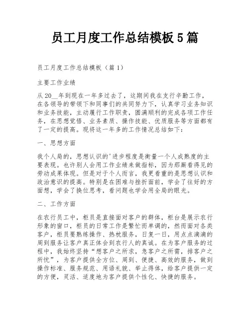 员工月度工作总结模板