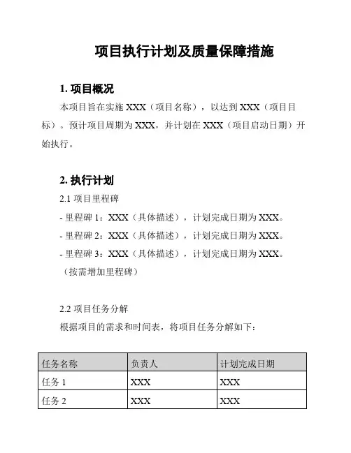 项目执行计划及质量保障措施