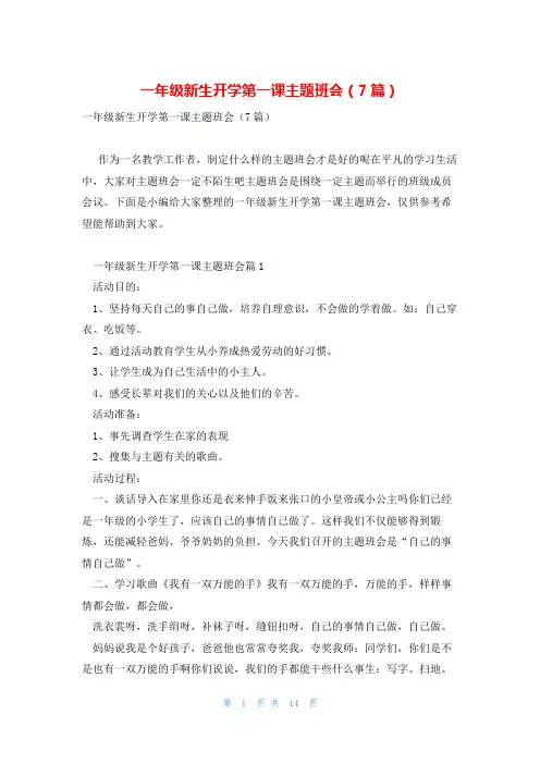 一年级新生开学第一课主题班会(7篇)