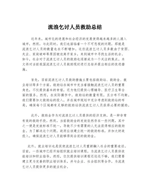 流浪乞讨人员救助总结