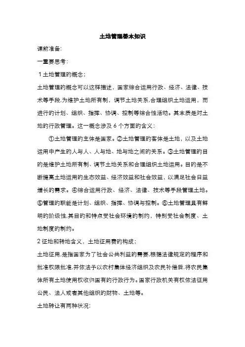 土地管理基本知识