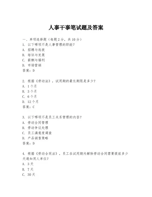 人事干事笔试题及答案