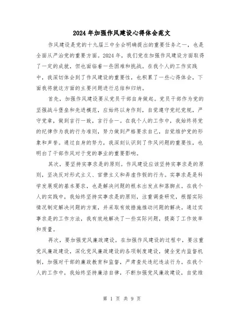 2024年加强作风建设心得体会范文(4篇)