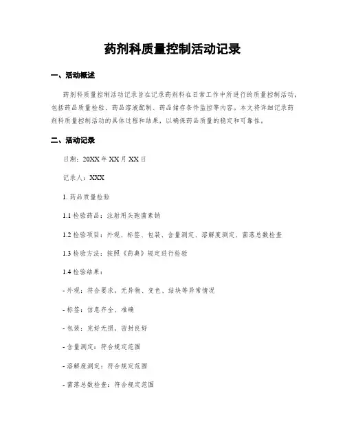 药剂科质量控制活动记录