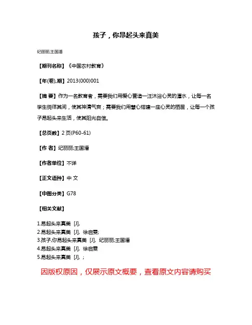 孩子，你昂起头来真美