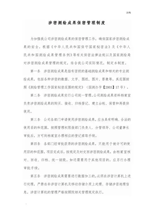 测绘成果保密管理制度28981