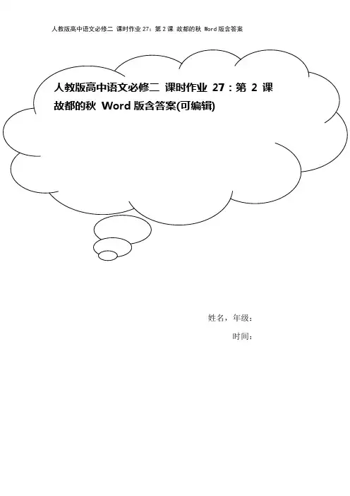 人教版高中语文必修二 课时作业27：第2课 故都的秋 Word版含答案