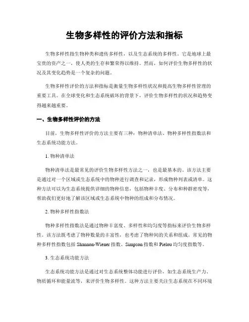 生物多样性的评价方法和指标