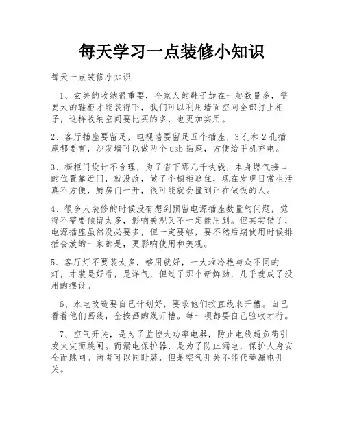 每天学习一点装修小知识