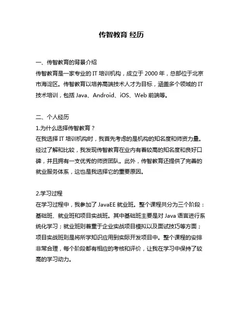 传智教育 经历