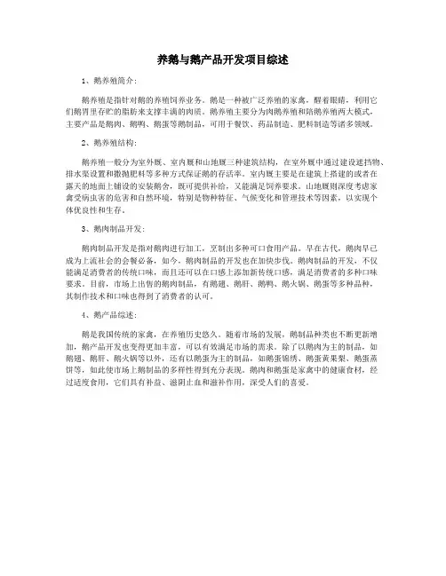 养鹅与鹅产品开发项目综述