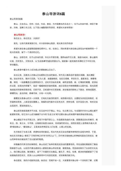 泰山导游词6篇