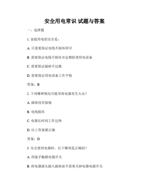 安全用电常识 试题与答案