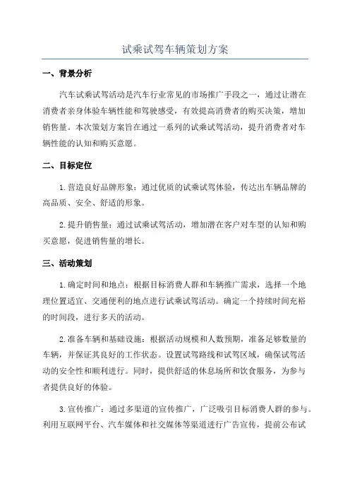 试乘试驾车辆策划方案