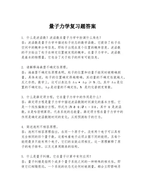 量子力学复习题答案