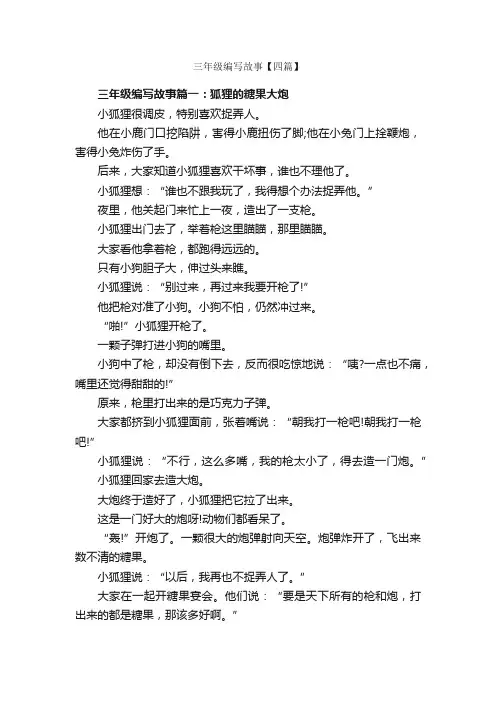 三年级编写故事【四篇】_儿童故事