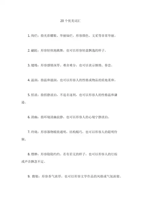 20个优美词汇