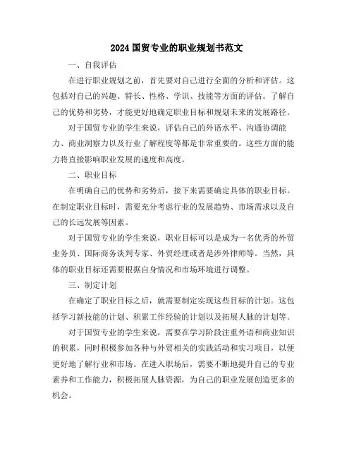 2024国贸专业的职业规划书范文